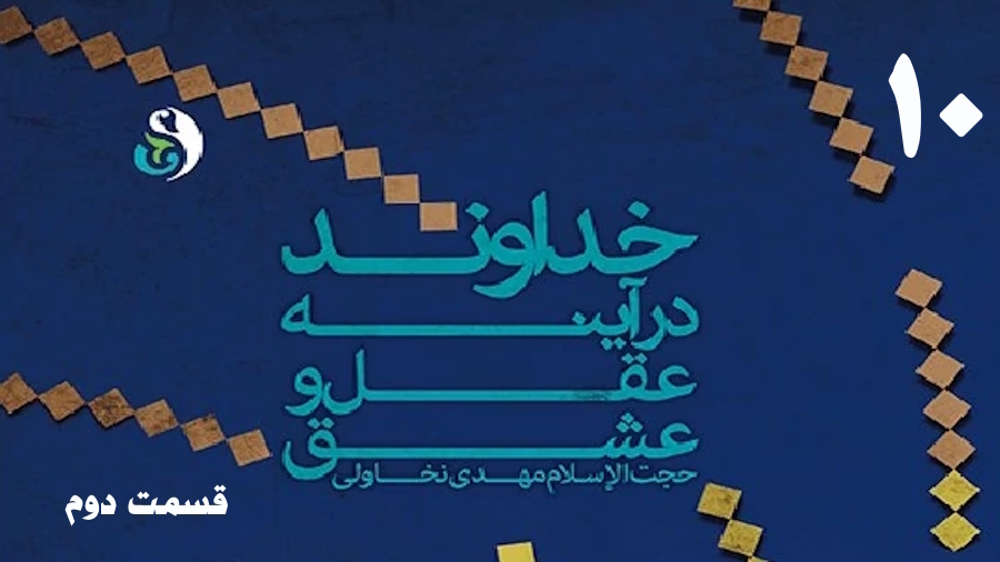 خداوند در آینه عقل و عشق (2) ـ جلسه 10