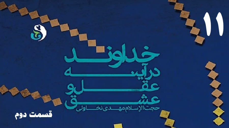 خداوند در آینه عقل و عشق (2) ـ جلسه 11