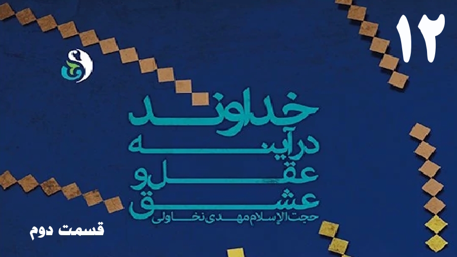خداوند در آینه عقل و عشق (2) ـ جلسه 12