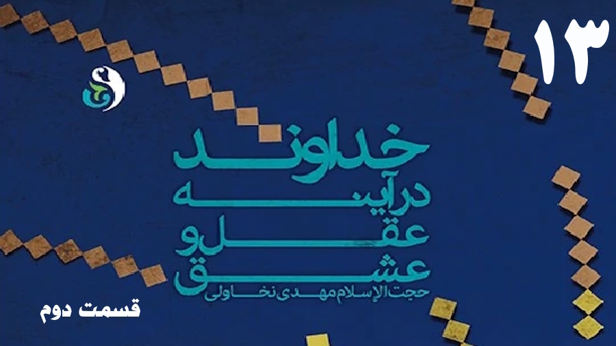 خداوند در آینه عقل و عشق (2) ـ جلسه 13