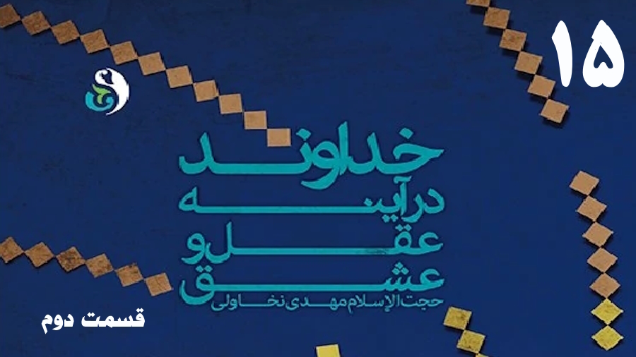 خداوند در آینه عقل و عشق (2) ـ جلسه 15