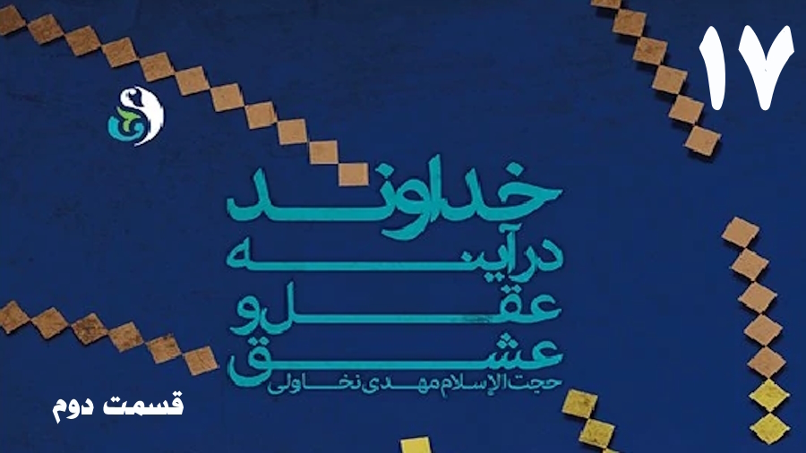 خداوند در آینه عقل و عشق (2) ـ جلسه 17