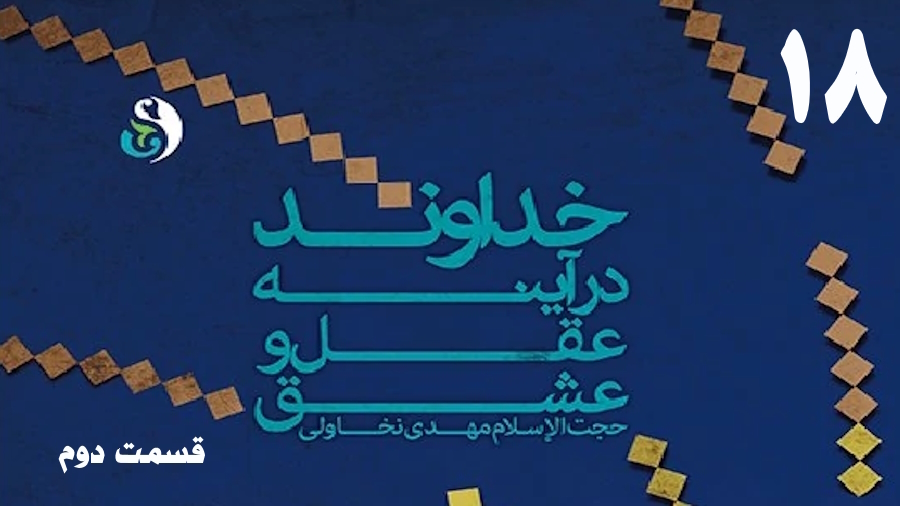 خداوند در آینه عقل و عشق (2) ـ جلسه 18