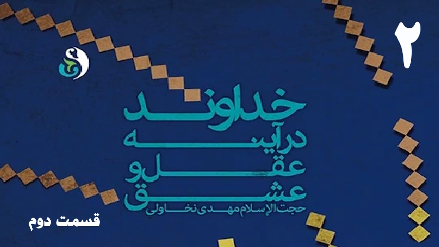 خداوند در آینه عقل و عشق (2) ـ جلسه 2