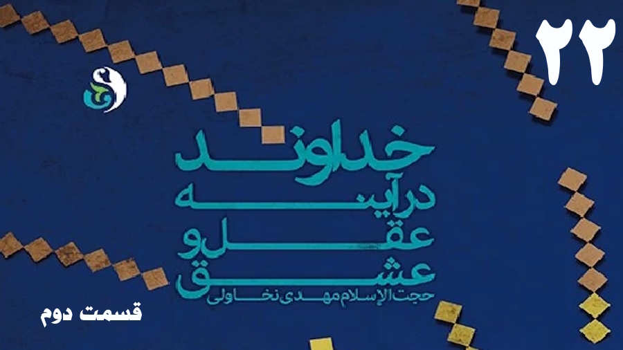 خداوند در آینه عقل و عشق (2) ـ جلسه 22