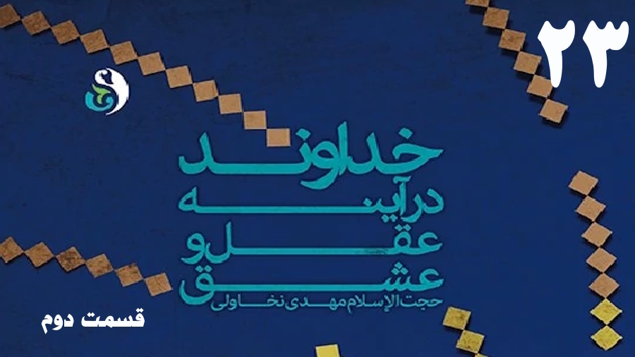 خداوند در آینه عقل و عشق (2) ـ جلسه 23