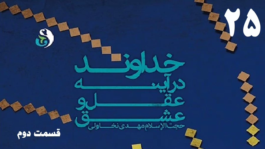 خداوند در آینه عقل و عشق (2) ـ جلسه 25
