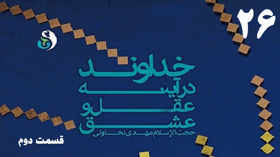 خداوند در آینه عقل و عشق (2) ـ جلسه 26