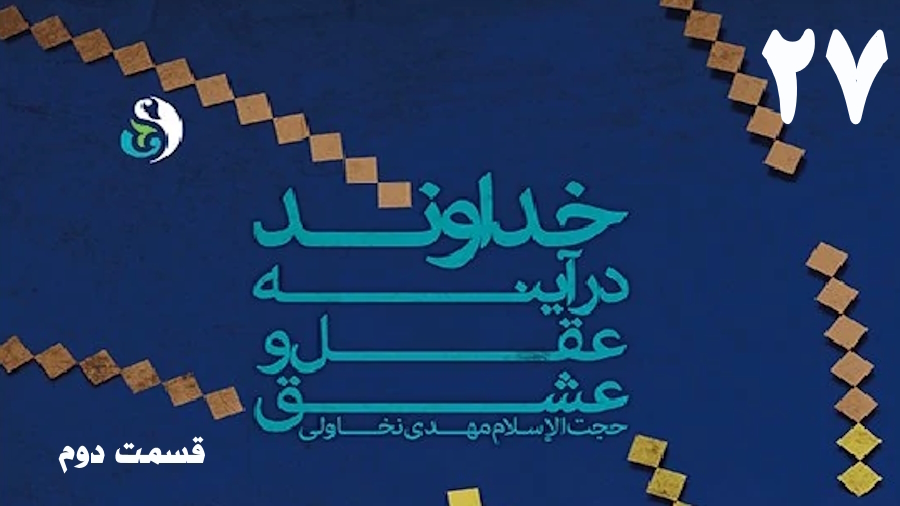 خداوند در آینه عقل و عشق (2) ـ جلسه 27