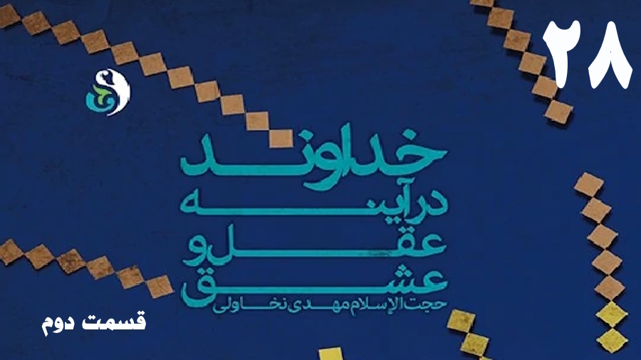 خداوند در آینه عقل و عشق (2) ـ جلسه 28
