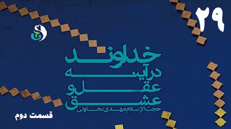 خداوند در آینه عقل و عشق (2) ـ جلسه 29