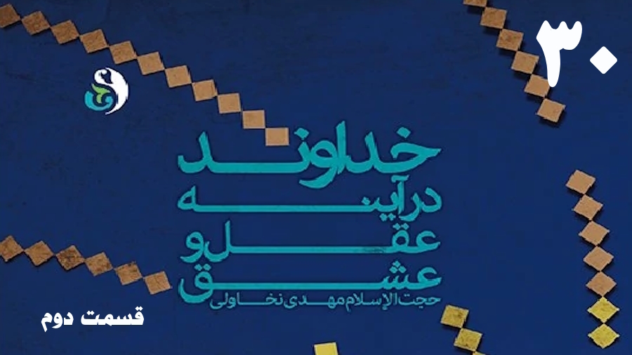 خداوند در آینه عقل و عشق (2) ـ جلسه 30