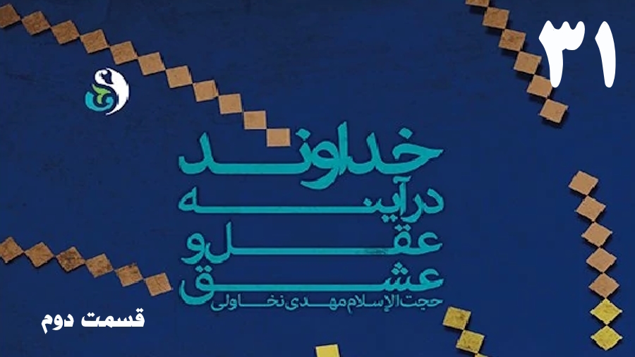 خداوند در آینه عقل و عشق (2) ـ جلسه 31