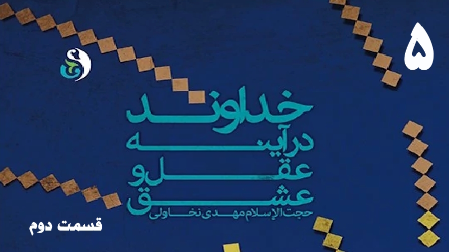 خداوند در آینه عقل و عشق (2) ـ جلسه 5