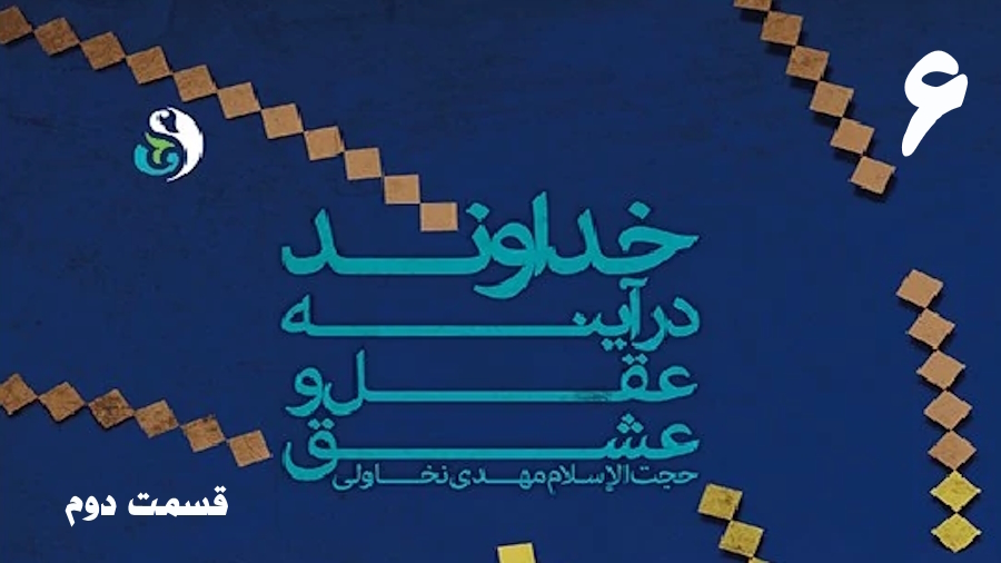 خداوند در آینه عقل و عشق (2) ـ جلسه 6