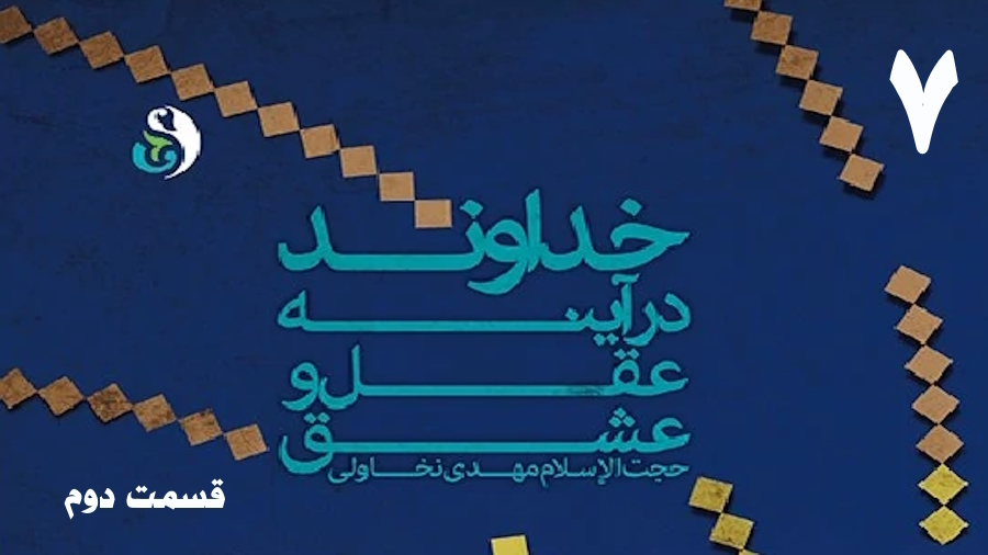 خداوند در آینه عقل و عشق (2) ـ جلسه 7