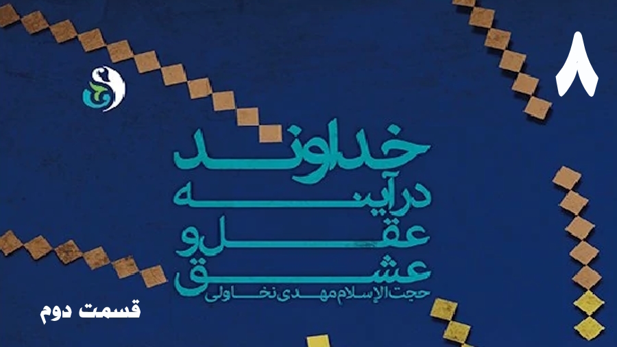 خداوند در آینه عقل و عشق (2) ـ جلسه 8