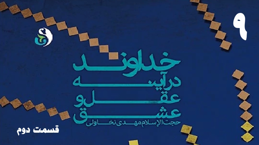 خداوند در آینه عقل و عشق (2) ـ جلسه 9