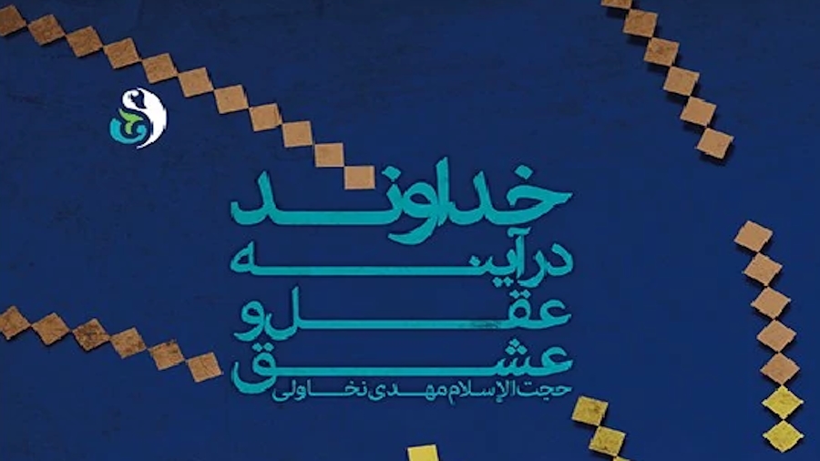 خداوند در آینۀ عقل و عشق (1) ـ جلسه اول: مبانی معرفت شناسی