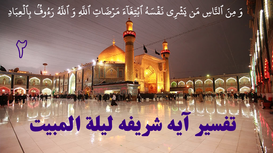 تفسیر آیه لیلة المبیت ـ جلسه 2