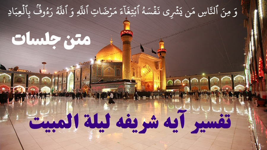 تفسیر آیه لیلة المبیت ـ متن جلسات