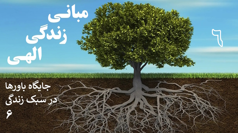 مبانی زندگی الهی ـ جلسه 6
