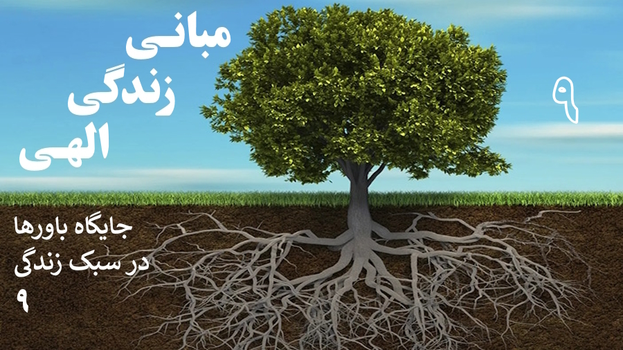 مبانی زندگی الهی ـ جلسه 9