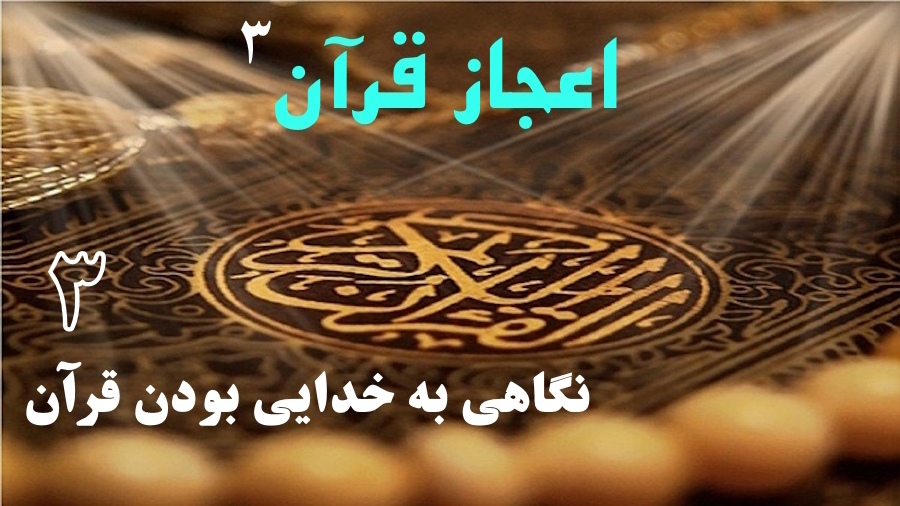 نگاهی به خدایی بودن قرآن ـ جلسه 3