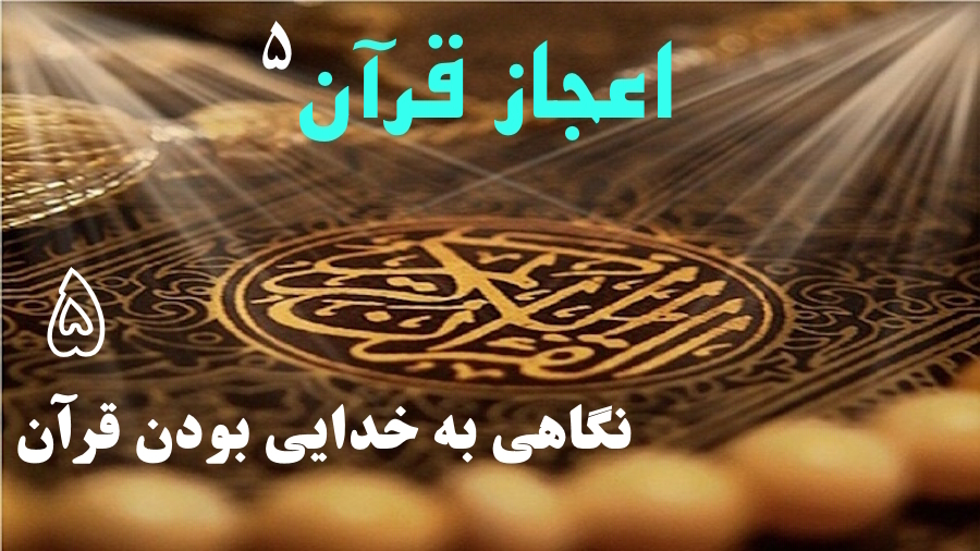 نگاهی به خدایی بودن قرآن ـ جلسه 5