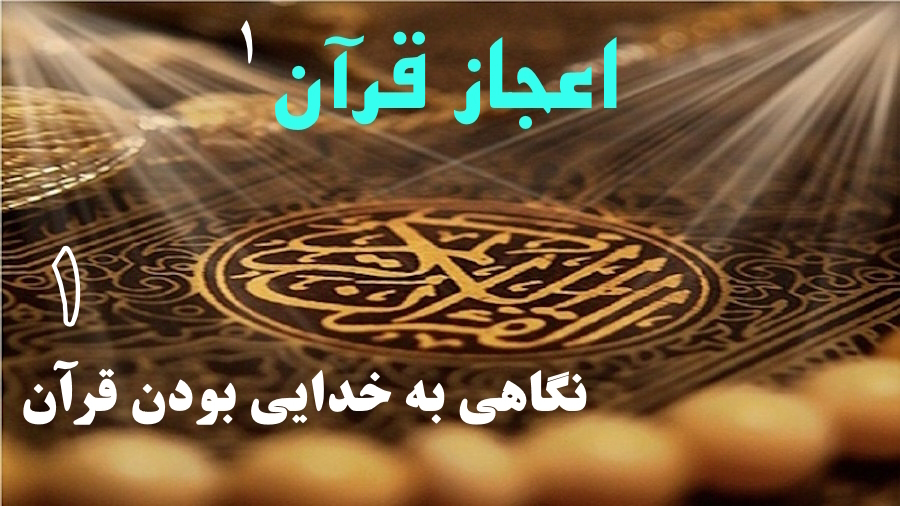 نگاهی به خدایی بودن قرآن ـ جلسه 1