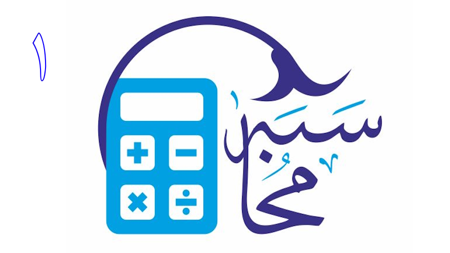محاسبه ـ جلسه 1