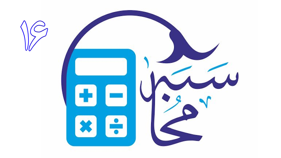 محاسبه ـ جلسه 16