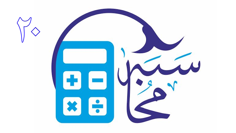 محاسبه ـ جلسه 20