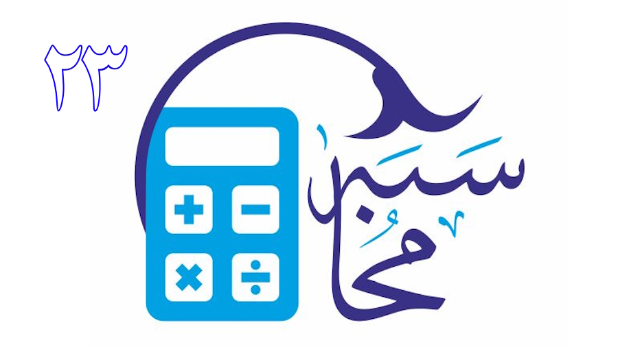 محاسبه ـ جلسه 23