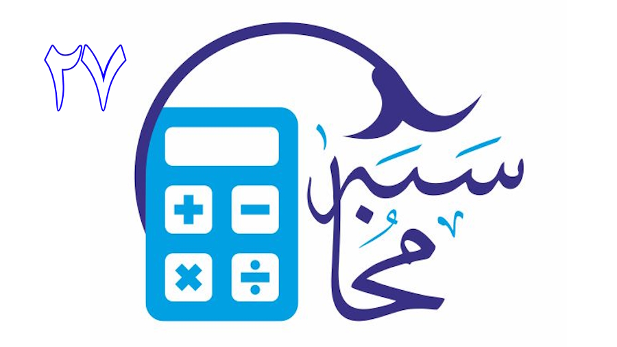 محاسبه ـ جلسه 27
