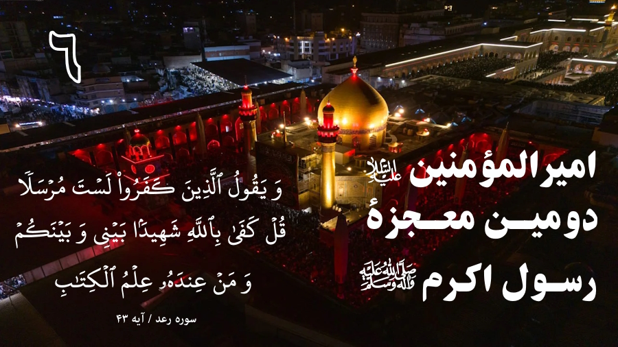 امیرالمؤمنین (علیه السلام)، دومین معجزه رسول اکرم (صلوات الله علیه) ـ جلسه 6
