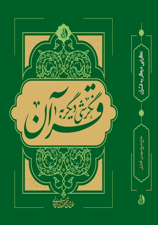 کتاب «نگرشی دیگر به قرآن»