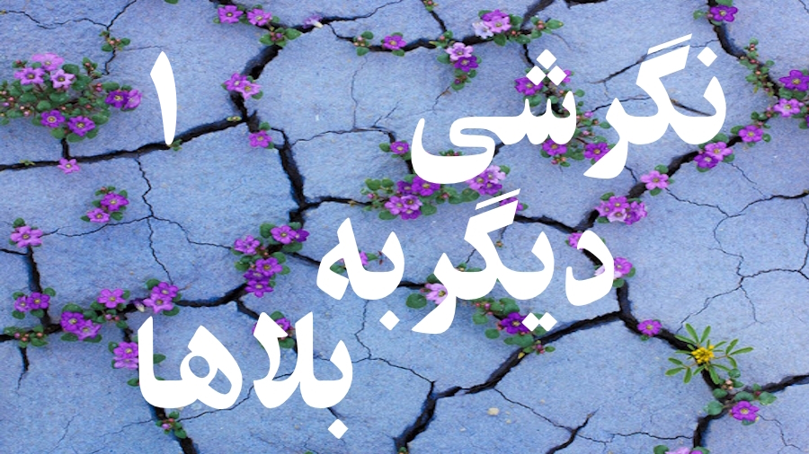 نگرشی دیگر به بلاها ـ جلسه 1