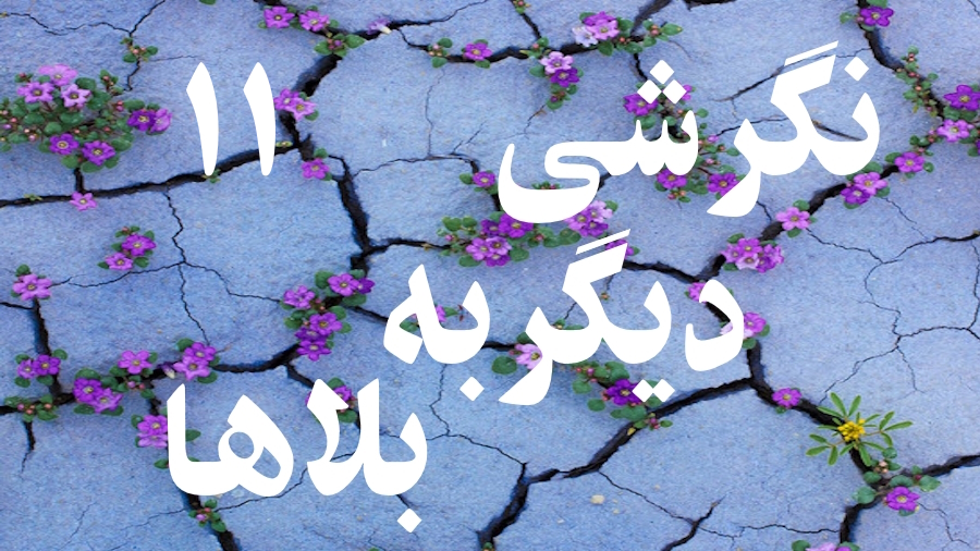 نگرشی دیگر به بلاها ـ جلسه 11