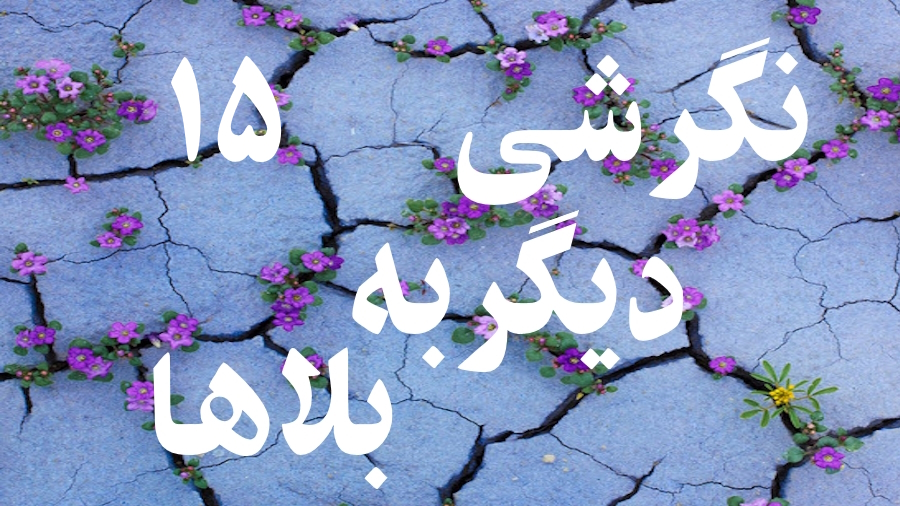 نگرشی دیگر به بلاها ـ جلسه 15