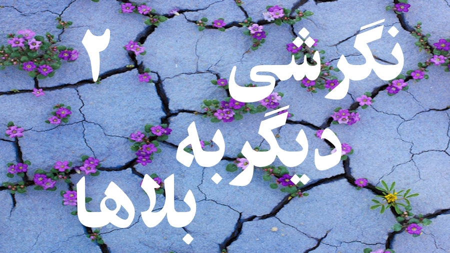 نگرشی دیگر به بلاها ـ جلسه 2