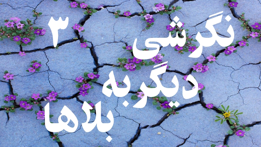 نگرشی دیگر به بلاها ـ جلسه 3