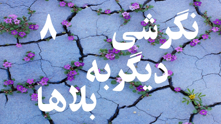 نگرشی دیگر به بلاها ـ جلسه 8