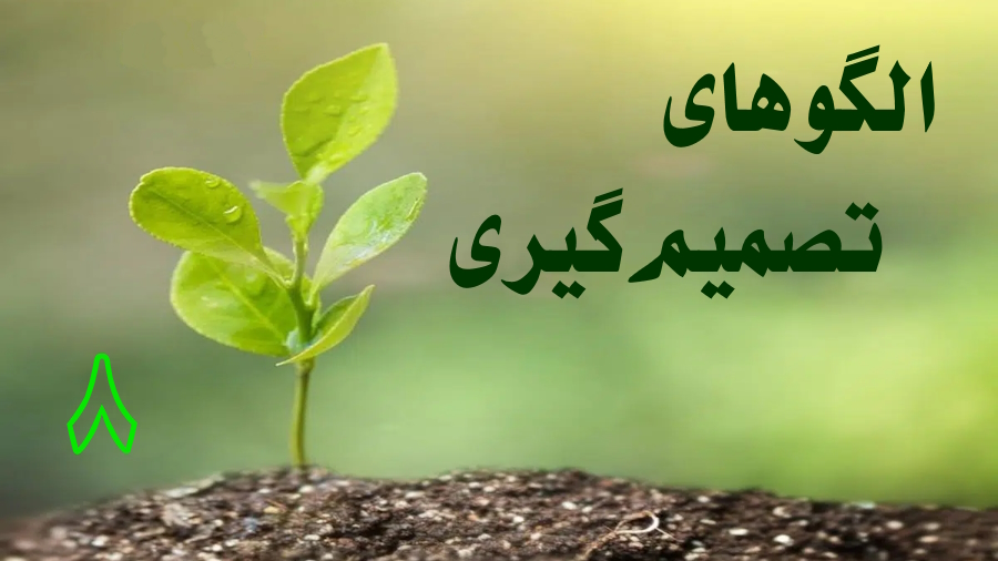 الگوهای تصمیم‌گیری ـ جلسه 8