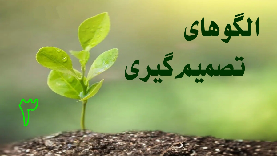 الگوهای تصمیم‌گیری ـ جلسه 3