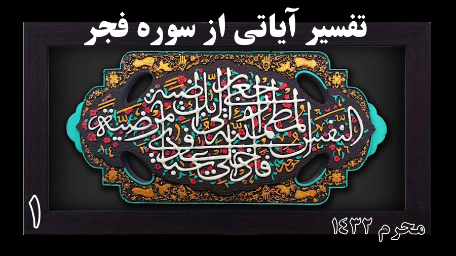 تفسیر سوره فجر ـ جلسه 1
