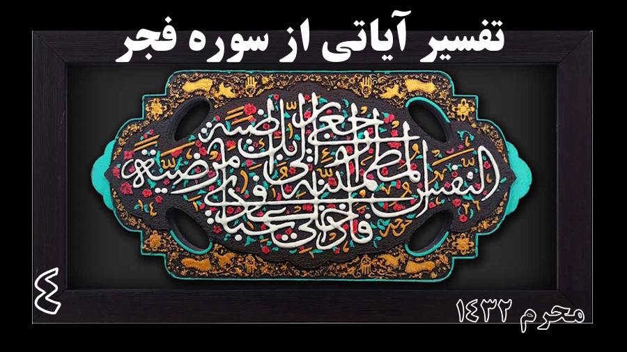 تفسیر سوره فجر ـ جلسه 4