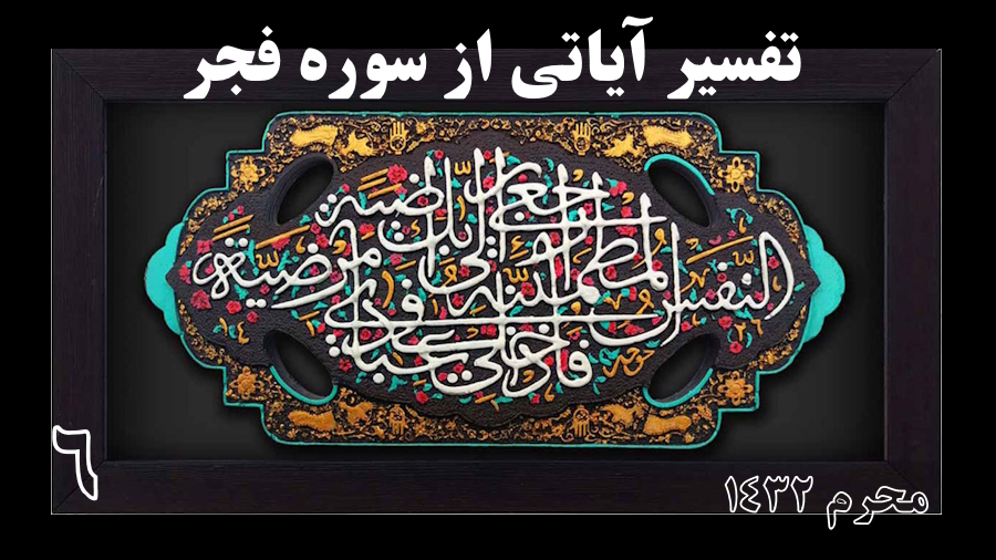 تفسیر سوره فجر ـ جلسه 6