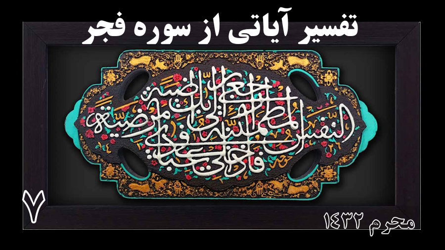 تفسیر سوره فجر ـ جلسه 7