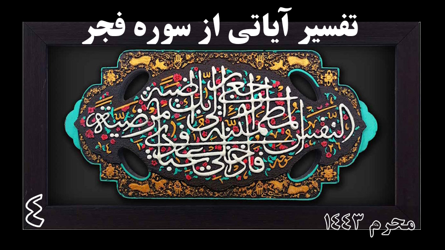 تفسیر سوره فجر ـ جلسه 4